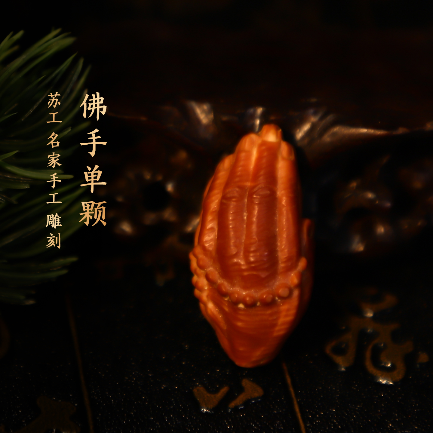 橄榄核   佛手   精品小单颗