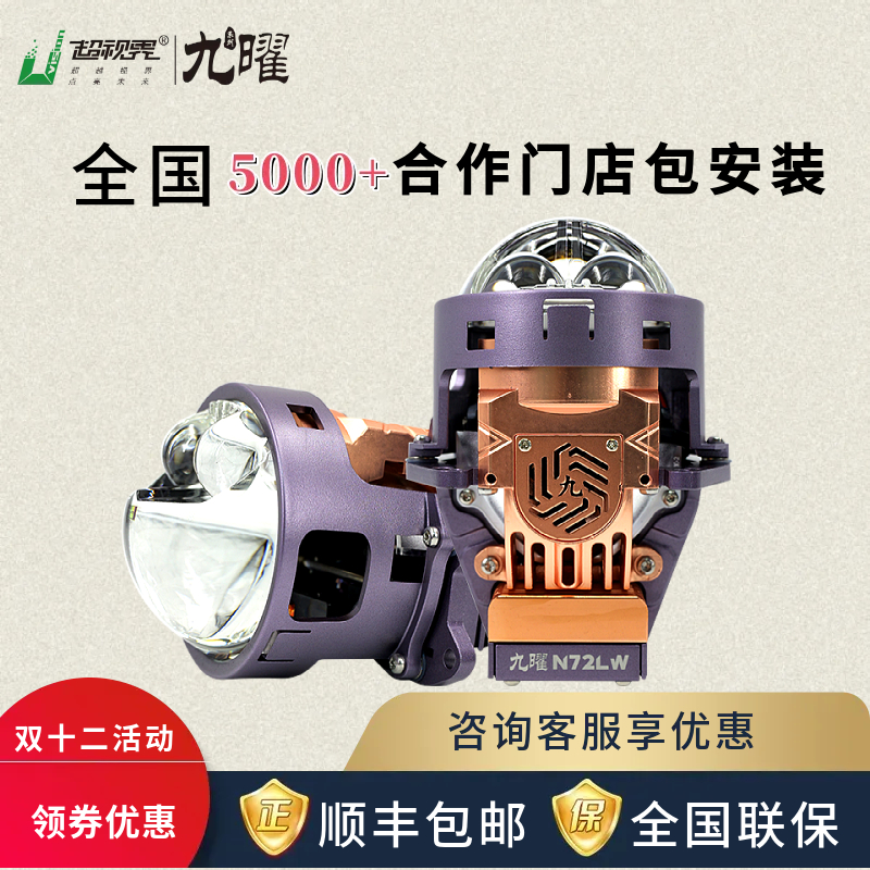 【双12】超视界九耀N72LW超亮圆形双直射激光大灯双光透镜led车灯白