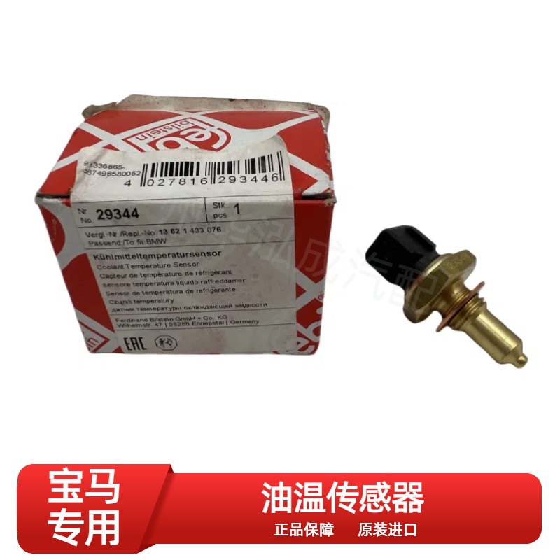 宝马3系5系发动机机油温度传感器 费比
