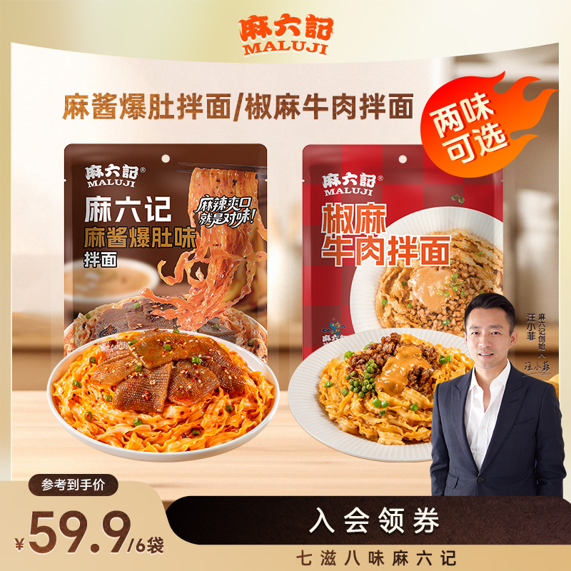 【新品上市】麻六记麻酱爆肚拌面/椒麻牛肉拌面秘制辣椒爽脆爆肚