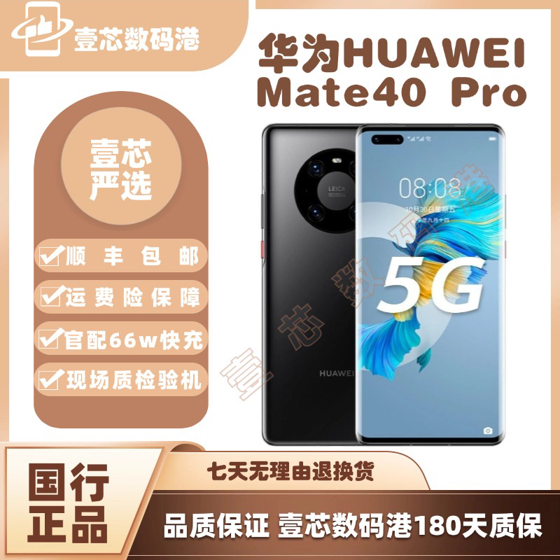99新 Huawei/华为 Mate40Pro麒麟芯片5G壹芯数码港严选优品准新机