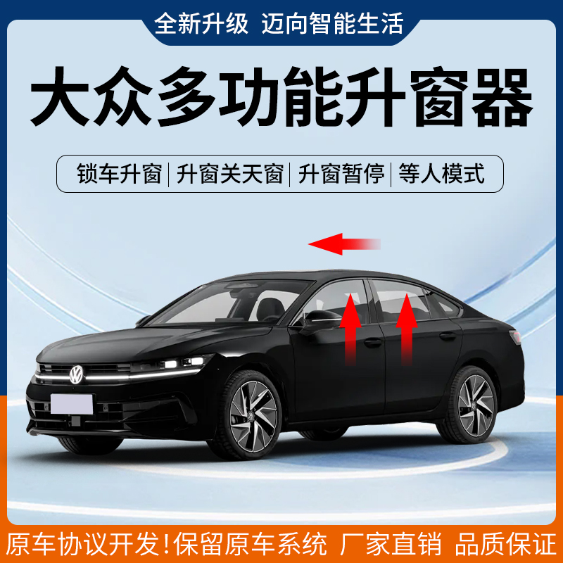 适用于大众迈腾B9帕萨特pro途观探岳L锁车自动升窗器无损改装升级