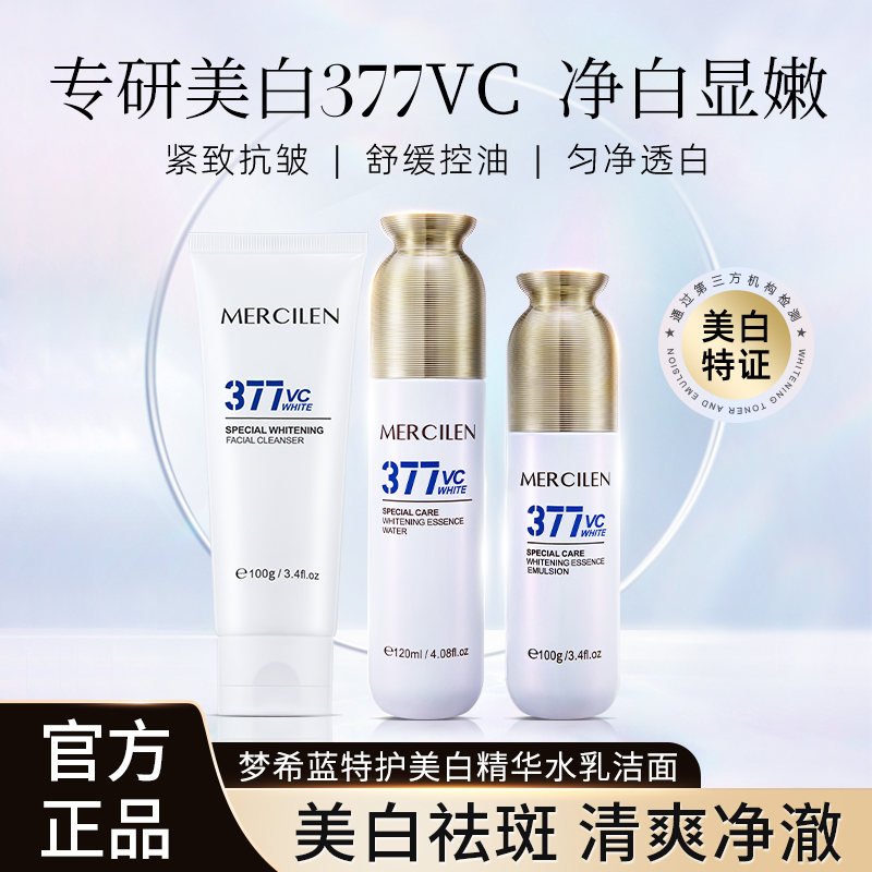 MERCILEN特护377美白精华水乳洁面乳三件套舒缓美容保湿套装