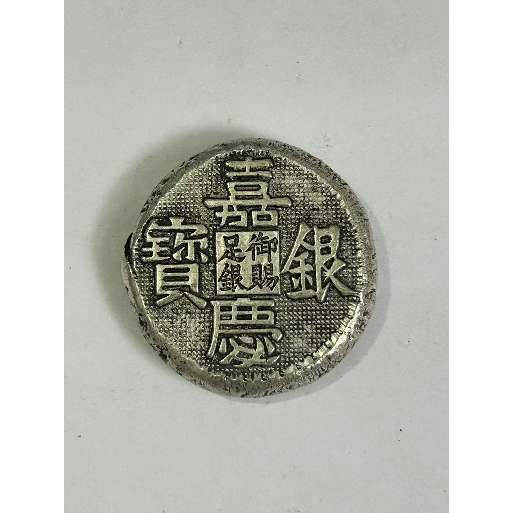 【闪购链接】TM00494复古老银嘉庆币