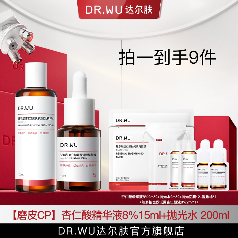 DR.WU达尔肤杏仁酸精华液8%15ml+抛光水2.0 200ml（专属福利S）
