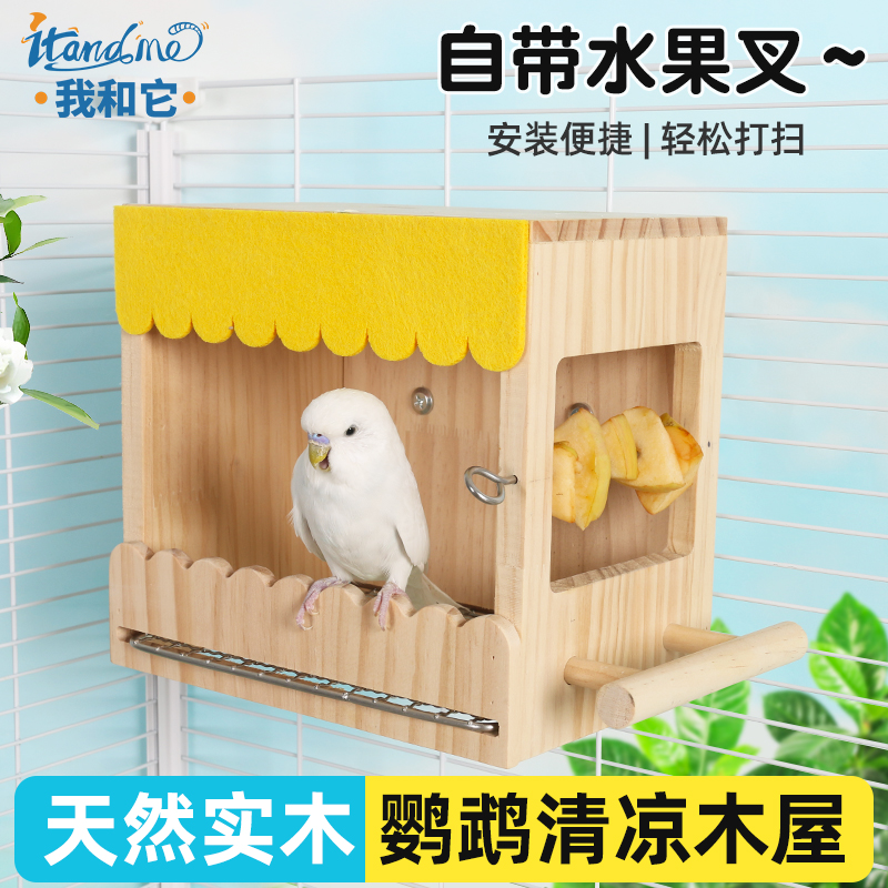 我和它小太阳鹦鹉鸟笼木质躲避屋不锈钢底网牡丹玄风虎皮实木鸟窝