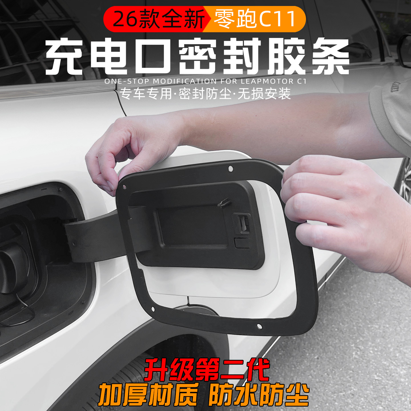 适用于2026款零跑C11充电口盖密封胶条改装专用防水防尘密封胶条