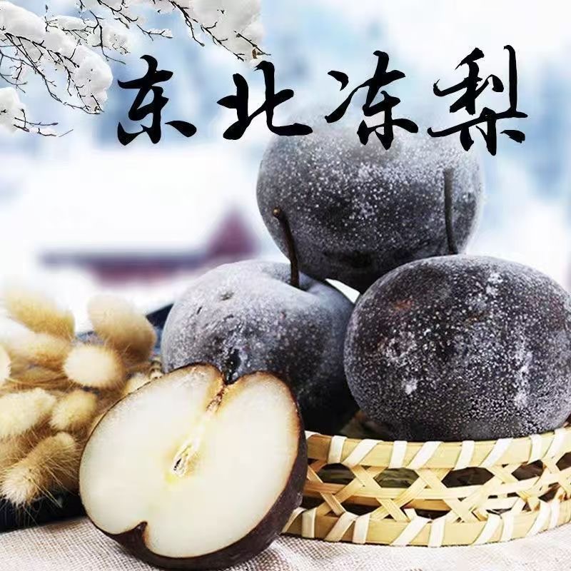 【东北冻梨】特产酸甜多汁果肉细腻产地直发