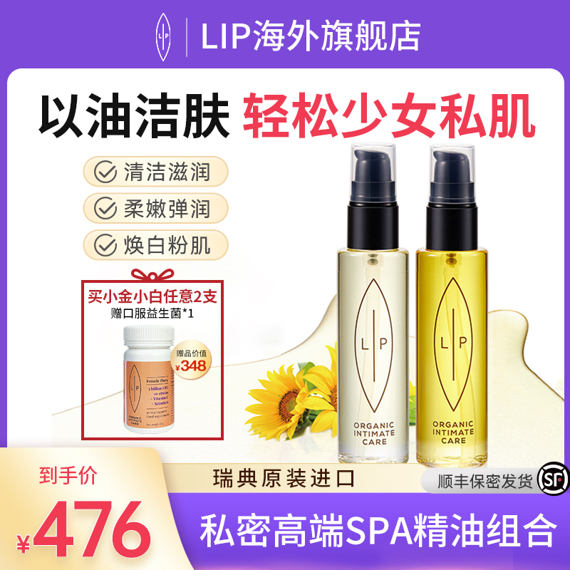 LIP小金瓶+小白瓶私处SPA院线级私密精油套组 清洁花道重拾滋润