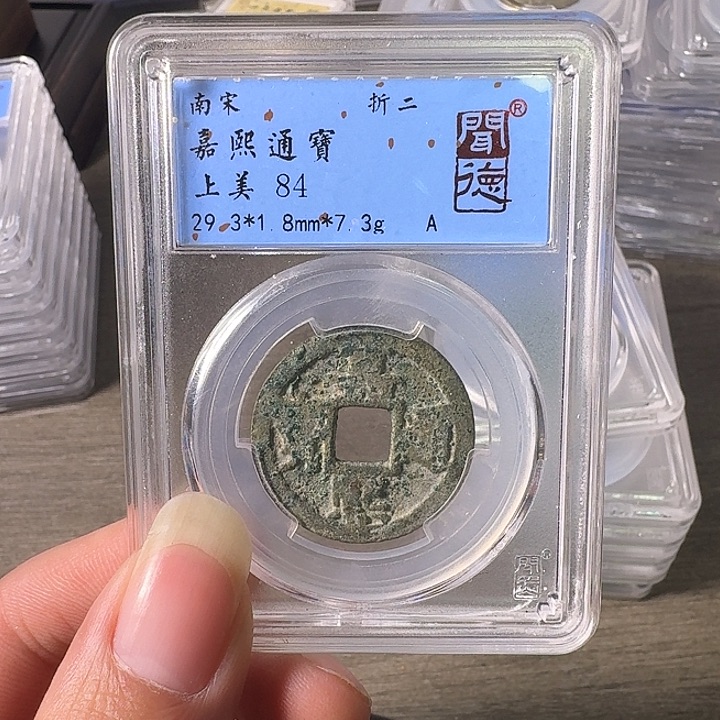 铜A闻博文化嘉熙通宝