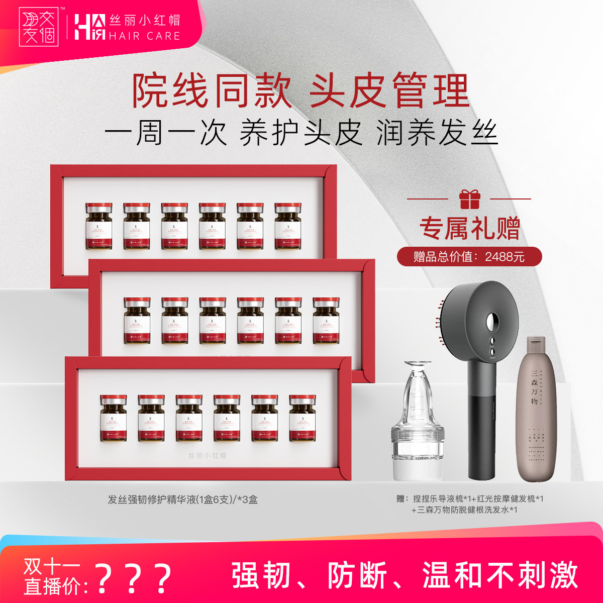 丝丽小红帽+三森万物防脱发CP组合