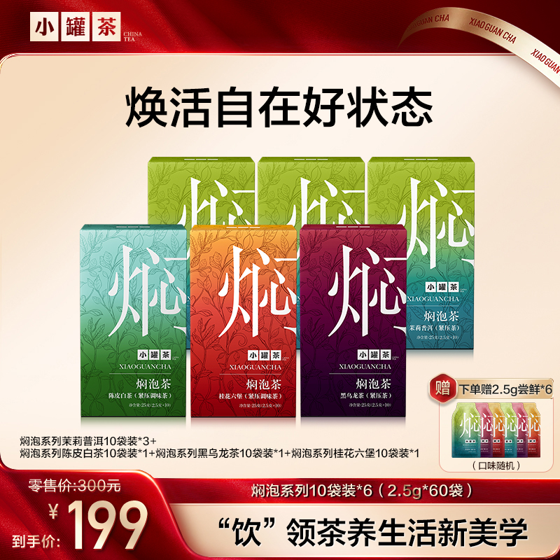 【小罐茶焖泡茶】茉莉普洱陈皮白茶桂花六堡黑乌龙茶秋冬茶饼6盒/袋