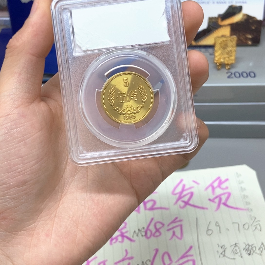 其他普通金属85年长城币五角（69分发货）