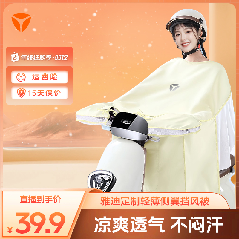 YADEA/雅迪雅迪电动车挡风被高颜值夏天遮阳摩托车防风防晒防雨