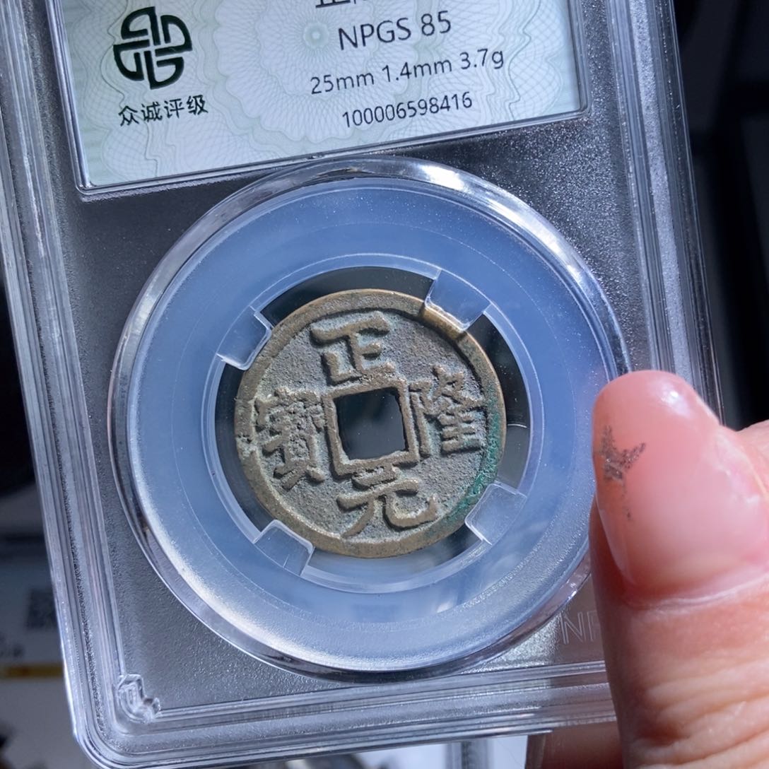 铜好****红正隆元宝正隆元宝8416lj
