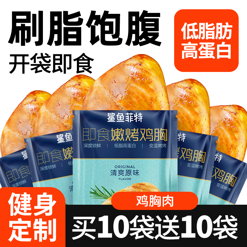 鲨鱼菲特鸡胸肉鲜嫩低脂肪高蛋白健身即食代餐食品营养低脂鸡胸肉