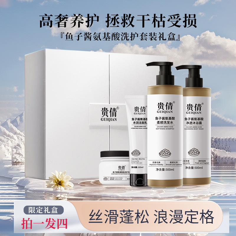 贵倩鱼子酱氨基酸精粹洗护套盒礼盒持久留香送自己送朋友送家人