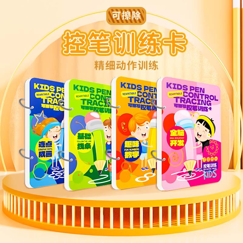 控笔训练本可擦笔幼儿园3-6岁擦写练习宝宝专注力卡早教启蒙思维