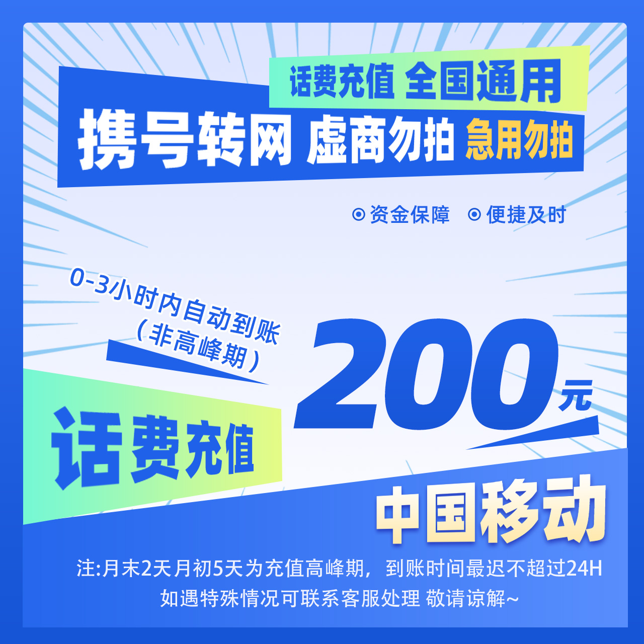 【惠利补贴G】全国移动200元手机话费充值