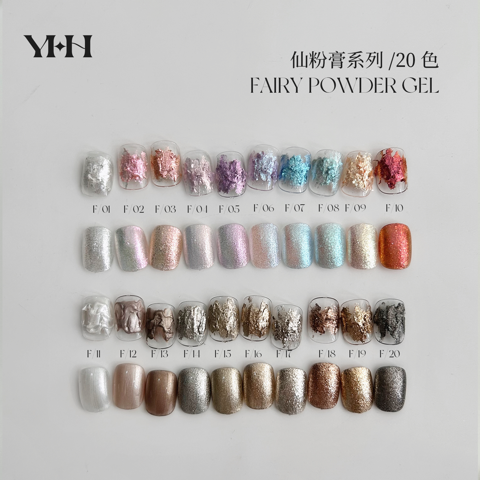 YHH樱禾 仙粉膏全套组合装 仙气质感 金属色肌理 立体造型