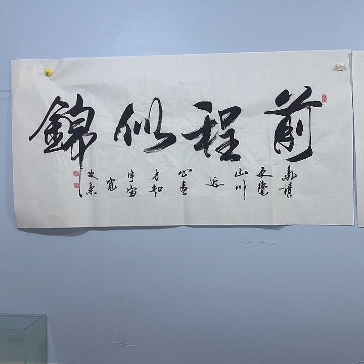 书法老师精品行书
