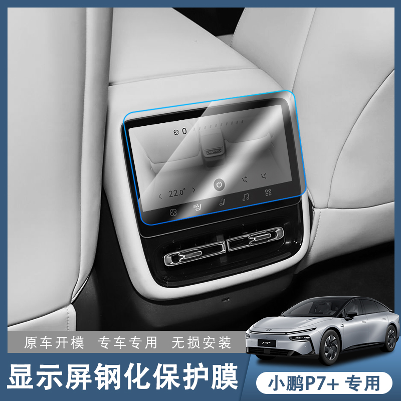 小鹏P7＋屏幕钢化膜中控导航贴膜后排娱乐屏内饰保护膜P7加小配件