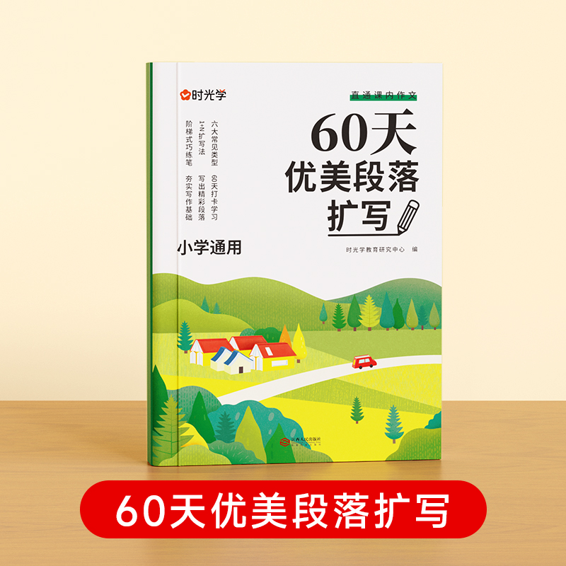 【当当】【时光学】60天优美段落扩写 小学段落好词好句好训练书