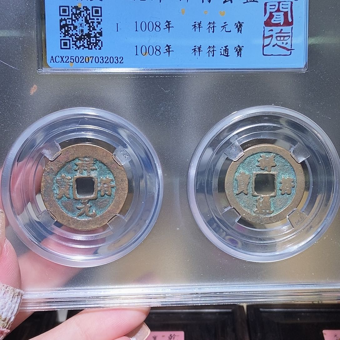 铜永通文化 宋 相符对钱2032K