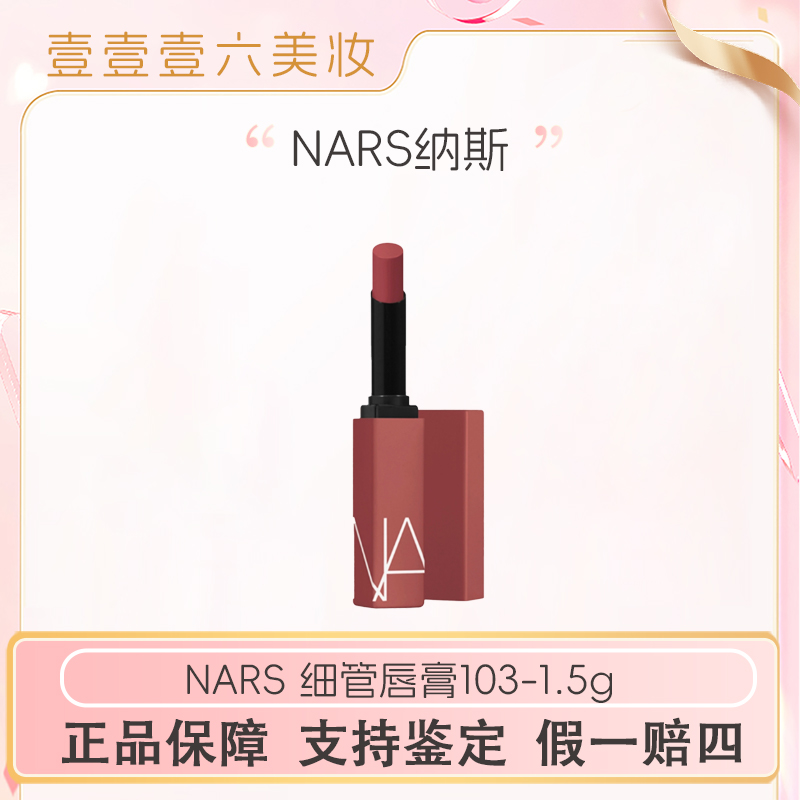 NARS 春夏新款持色雾感细管哑光质地唇膏103 1.5g