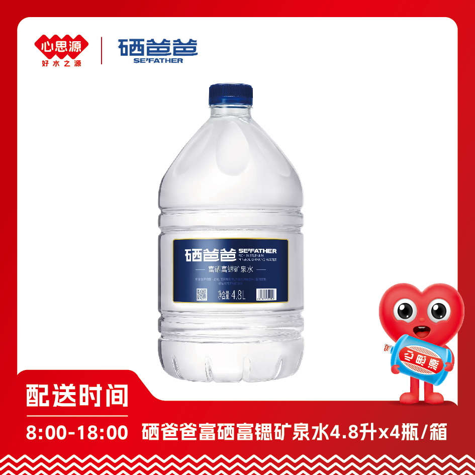 硒爸爸天然矿泉水4.8L*4桶/箱 1箱 送货上门