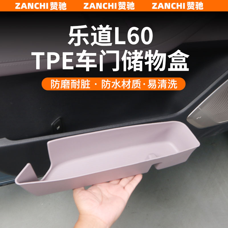 赞驰 乐道L60车门储物盒门边收纳配件门槽垫改装饰汽车改装用品