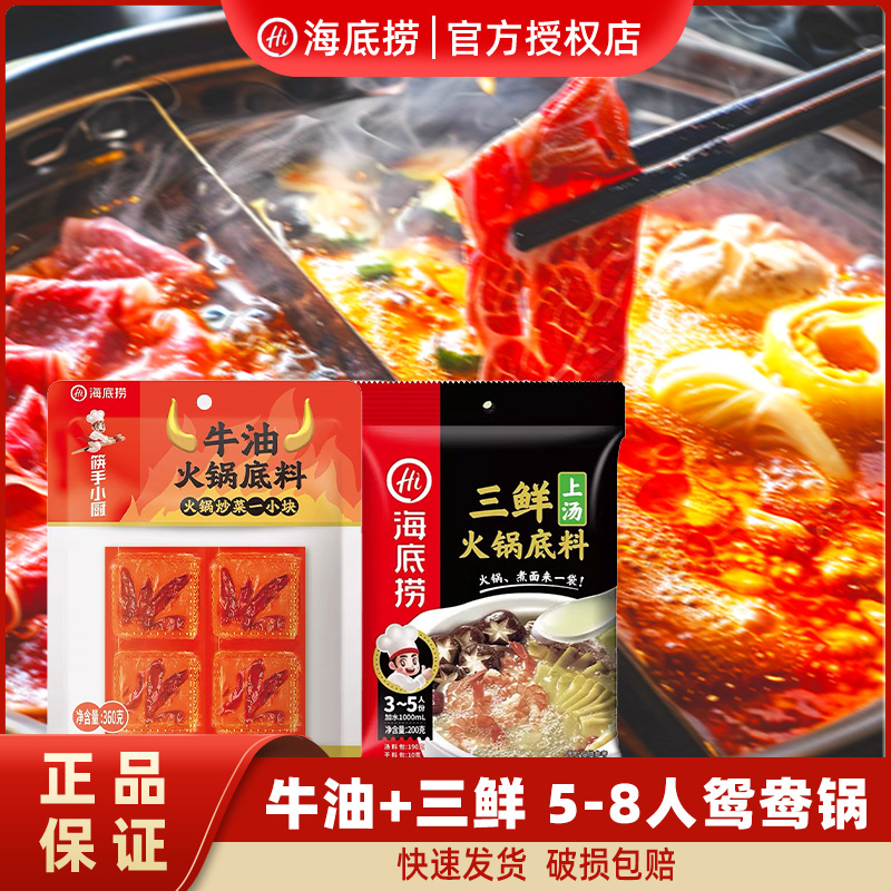 （牛油+三鲜 5-8人鸳鸯锅）海底捞火锅底料经典组合微辣不辣火锅料