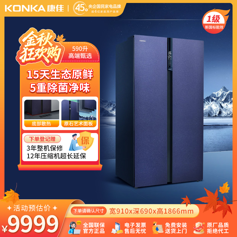 Konka/康佳590升对开门冰箱超大容量双十五天生态原鲜抗菌净味