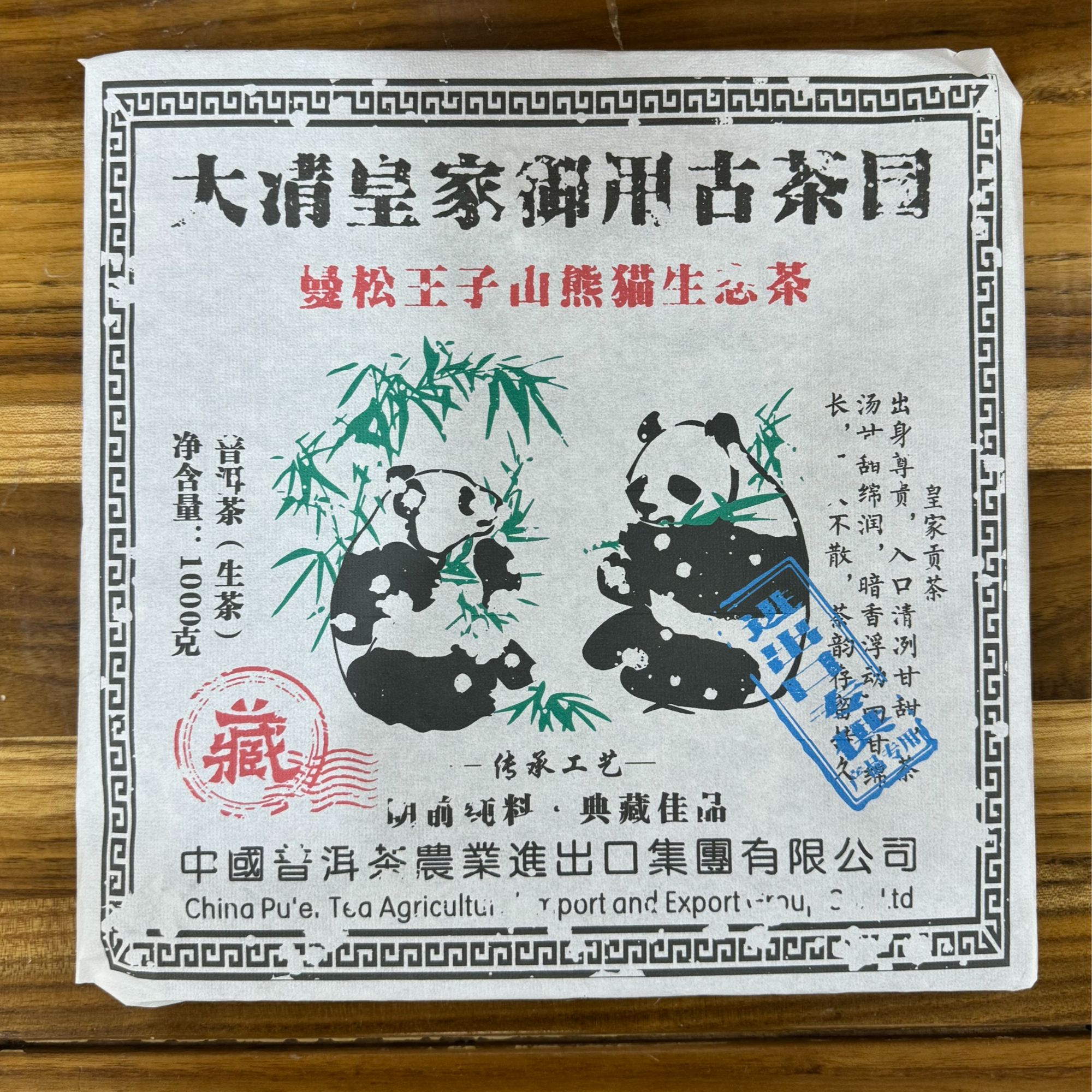 【小涛精选 古树生茶】曼松熊猫 私藏 生茶 1000克 （高端）