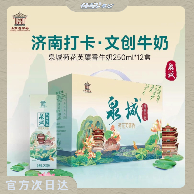 【次日达】佳宝荷花芙蕖香风味牛奶 250g*12盒/箱 山东泉城老字号限定款