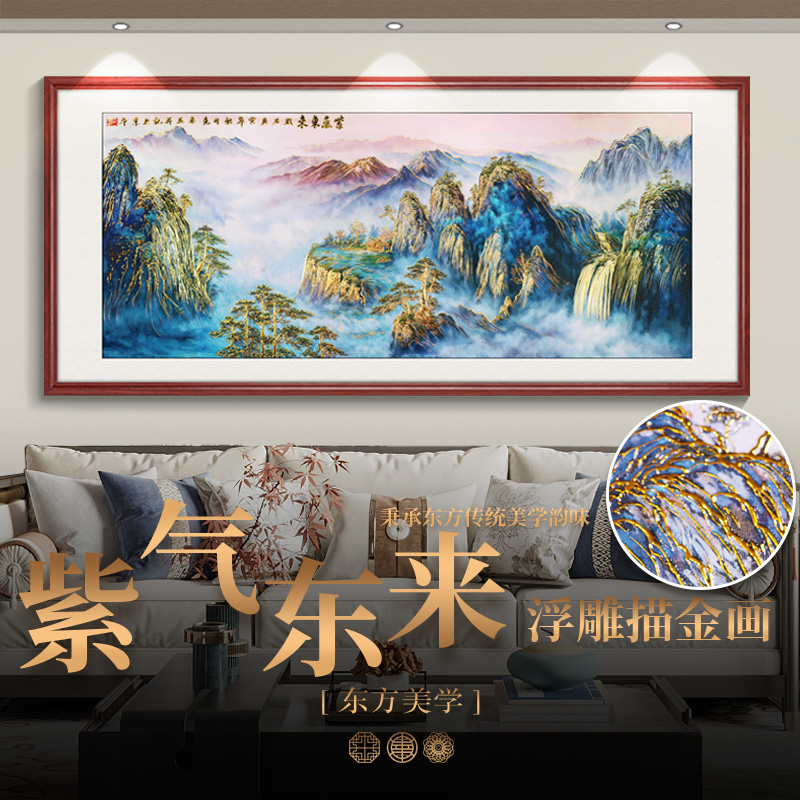 浮雕描金紫气东来靠山图山水画客厅背景墙挂画办公室茶室装饰画