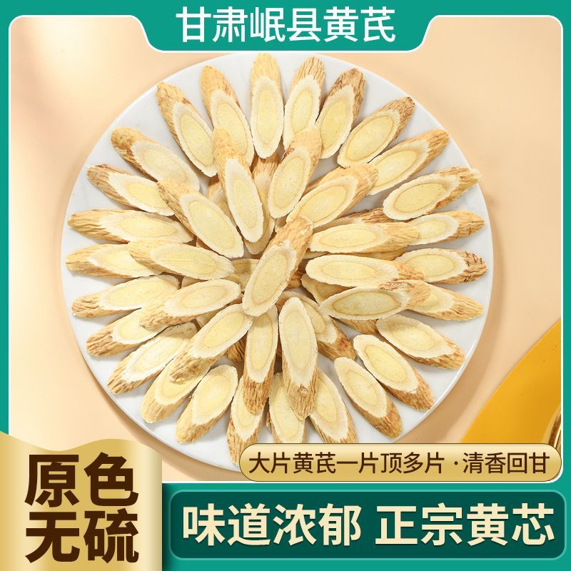 正宗甘肃岷县茯苓黄芪大片产地直销豆香浓郁无硫熏煲汤新货包邮