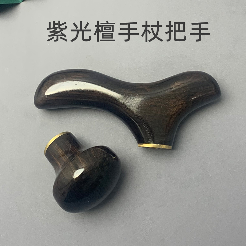 紫光檀手杖配件把手实木拐杖头红木手柄握把登山杖文明杖拐棍手把
