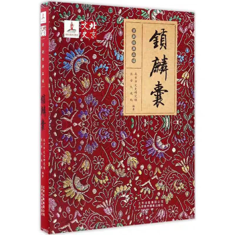 【微瑕图书】锁麟囊-京剧经典品读