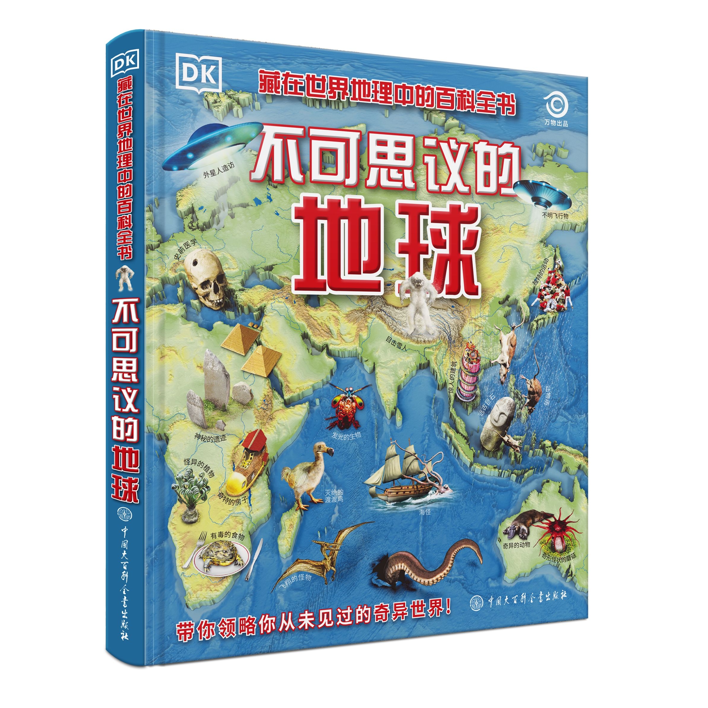 DK不可思议的地球 自然科学世界地理儿童科普