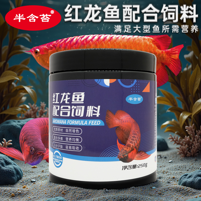 半含苔红龙饲料天然增色上浮型发色金龙观赏鱼龙鱼爱吃不浑水