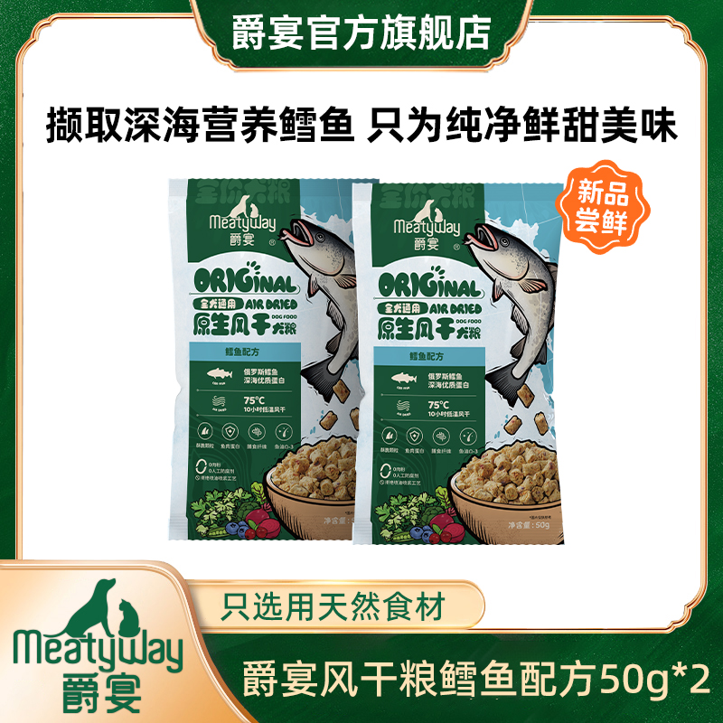 【爵宴爆品】爵宴全价原生风干粮鳕鱼鸭肉口味犬粮50g*2萌宠好物