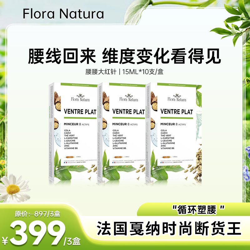 Flora Natura法国 腰腰大红针 挑战小蛮腰 超模身材大红针管理