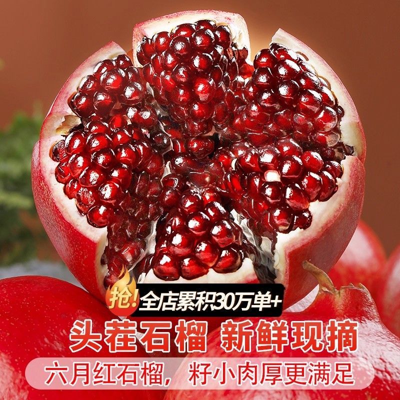 (孟钖甄选)软籽石榴四川省