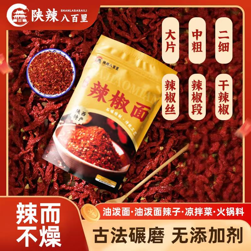 商用【大片中粗二细细粉】香辣/加辣油泼辣子红油蘸料辣椒面秦椒面