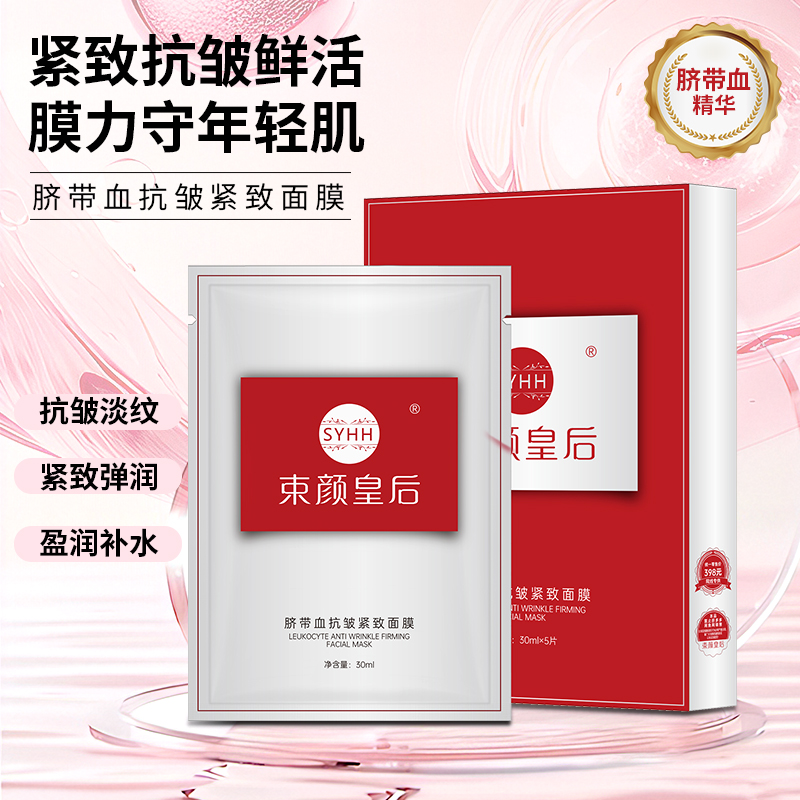 【限量福利】束颜皇后脐带血抗皱紧致面膜 水润补水保湿去黄（送2片）