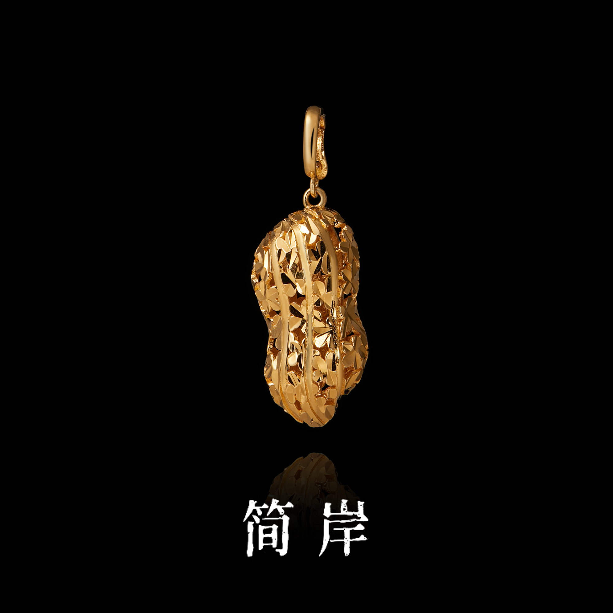 吊坠925银 好事花生镂空吊坠单吊坠