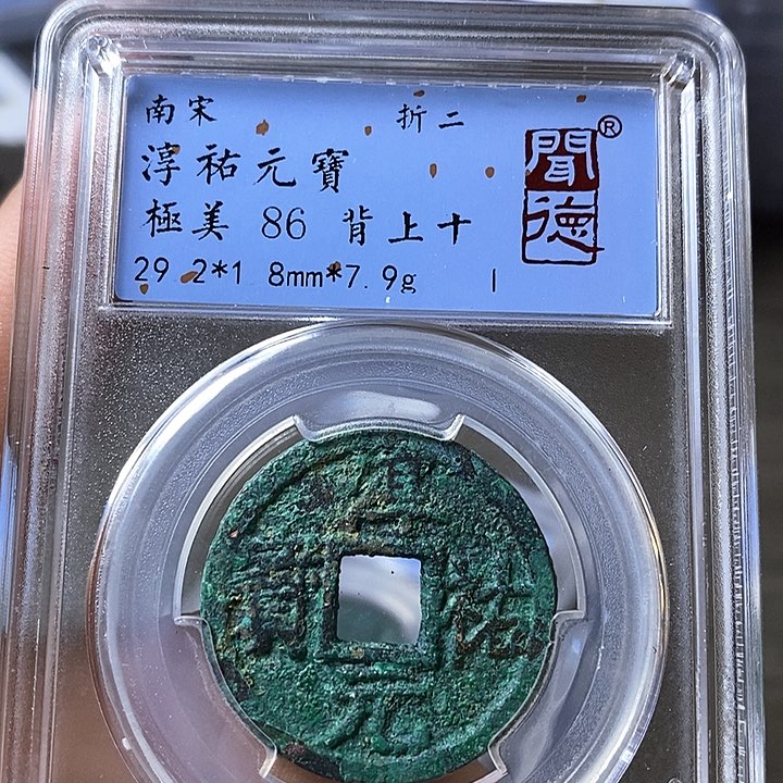 铜闻博文化淳佑元宝