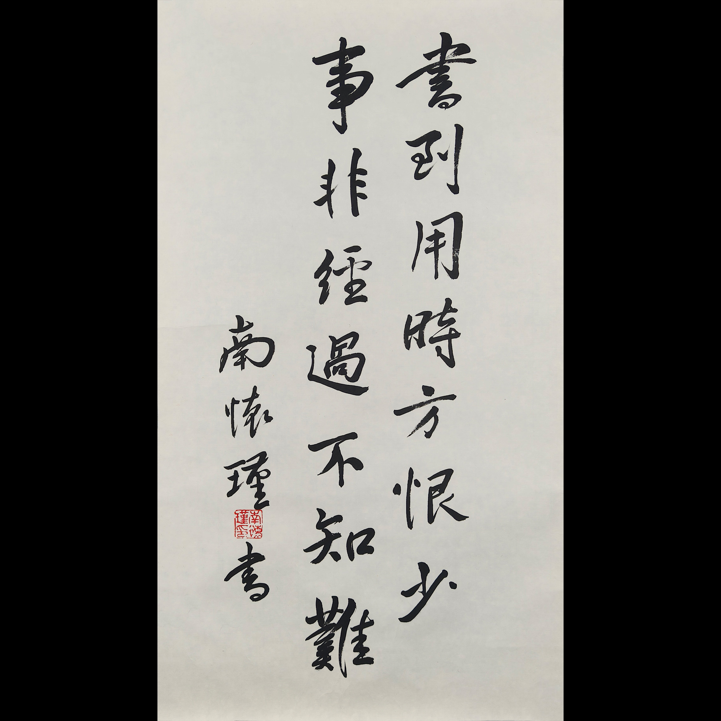 Lot.2201 南怀瑾 书法 托底70*39cm 约2.5平尺