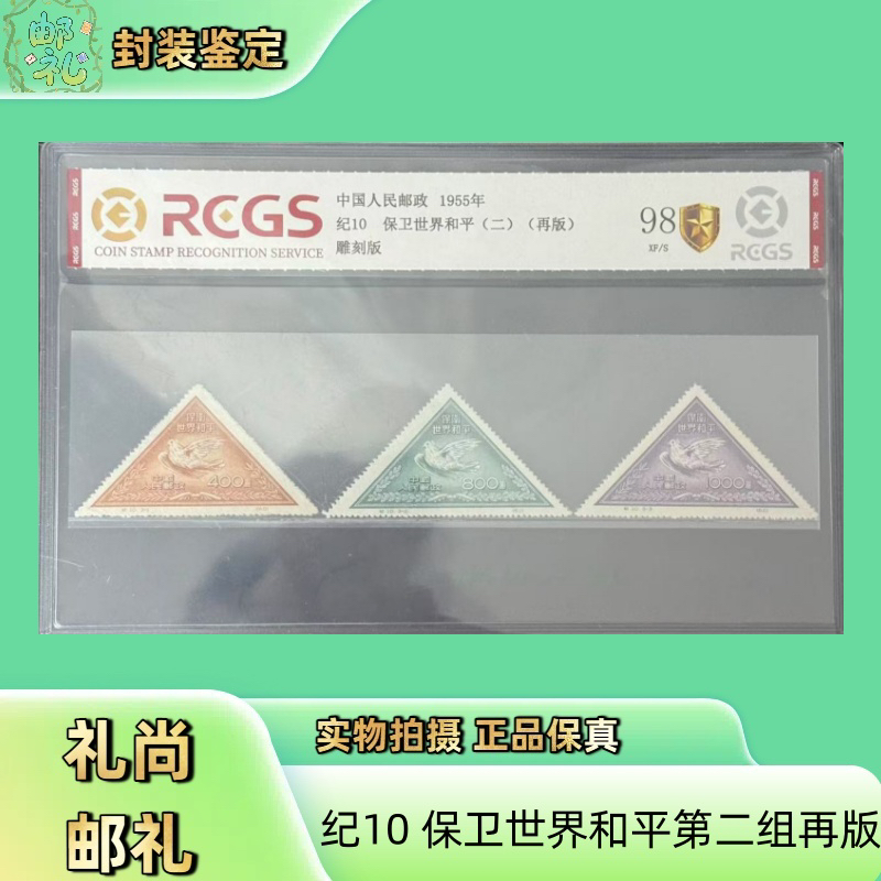 1955年 纪10 再版 保卫世界和平